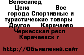 Велосипед Viva Castle › Цена ­ 14 000 - Все города Спортивные и туристические товары » Другое   . Карачаево-Черкесская респ.,Карачаевск г.